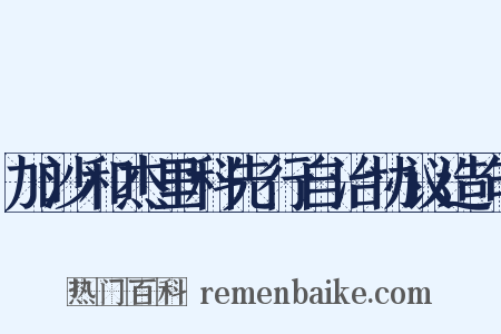 加沙和杰里科先行自治协议造句是什么意思的图片